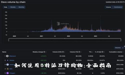 如何使用B特派刀锋购物：全面指南