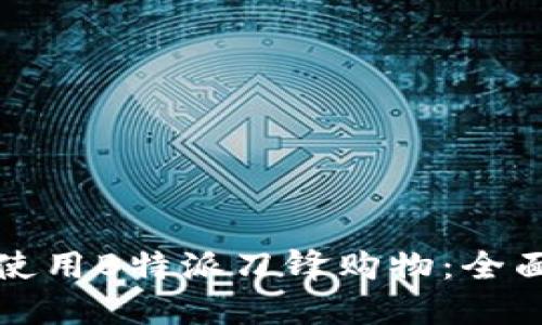 如何使用B特派刀锋购物：全面指南