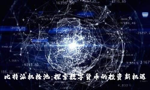 比特派机枪池：探索数字货币的投资新机遇