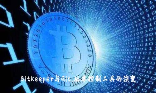BitKeeper与Git：版本控制工具的演变