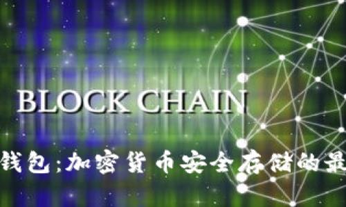 搬砖冷钱包：加密货币安全存储的最佳选择