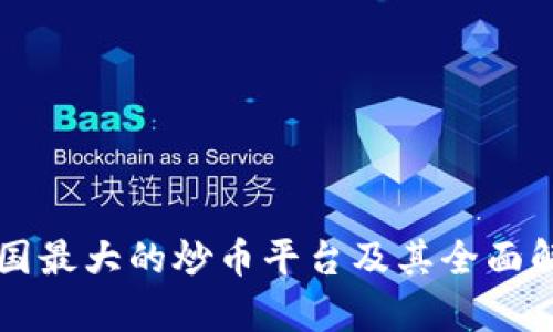 中国最大的炒币平台及其全面解析