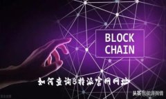 如何查询B特派官网网址