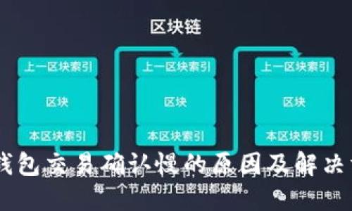 BK钱包交易确认慢的原因及解决方法