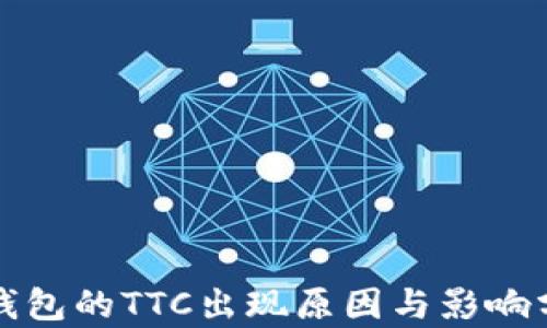 
冷钱包的TTC出现原因与影响分析