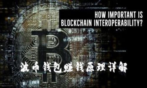 波币钱包赚钱原理详解