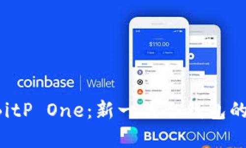 全面解析 BitP One：新一代冷钱包的优势与应用