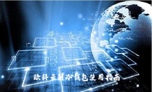 欧科云链冷钱包使用指南