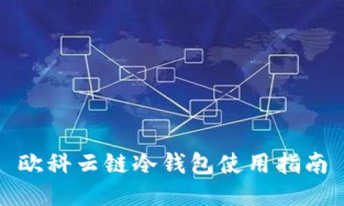 欧科云链冷钱包使用指南