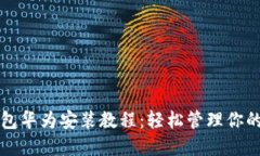 比特派钱包华为安装教程：轻松管理你的数字资