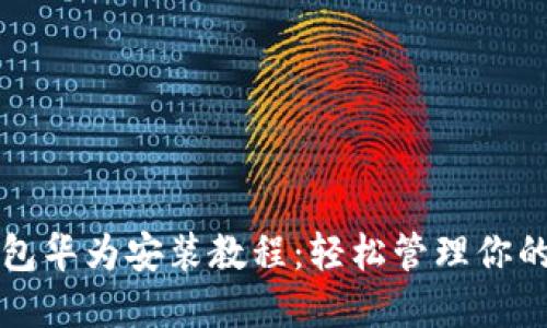 比特派钱包华为安装教程：轻松管理你的数字资产