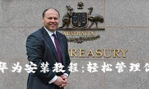 比特派钱包华为安装教程：轻松管理你的数字资产