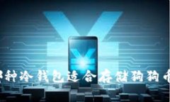 哪种冷钱包适合存储狗狗币？