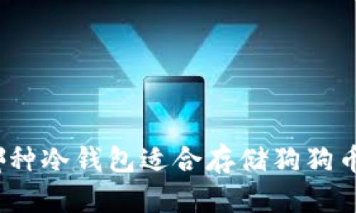 哪种冷钱包适合存储狗狗币？