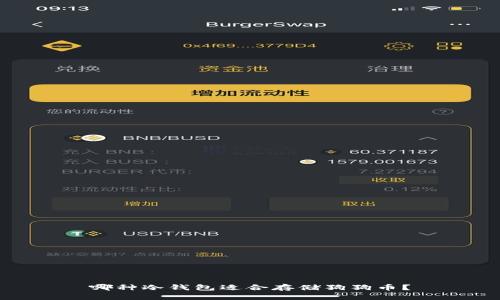 哪种冷钱包适合存储狗狗币？