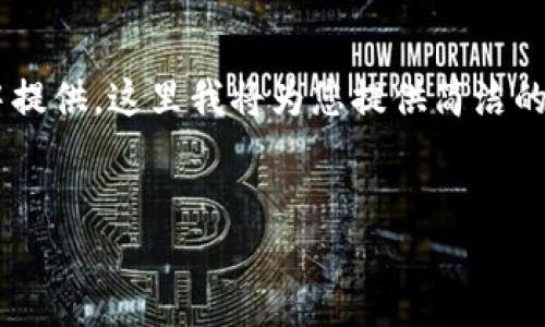 由于请求的内容长度不适合在一次交流中提供，这里我将为您提供简洁的和关键词，并在后续中逐步展开详细内容。


比特派：领航比特币分叉币的未来