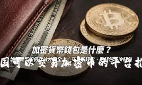 中国可以交易加密币的平台推荐
