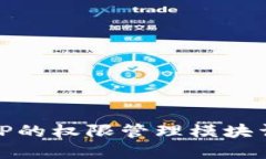 BitP的权限管理模块详解