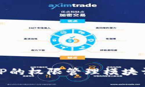 BitP的权限管理模块详解