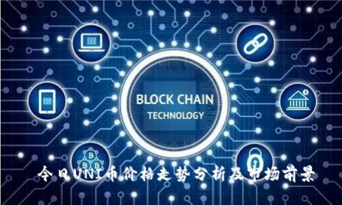  今日UNI币价格走势分析及市场前景