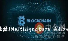 多重签名地址（Multisignature Address）的详解
