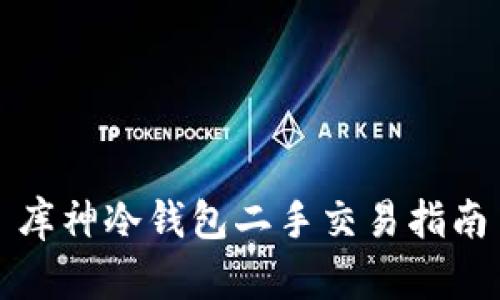 库神冷钱包二手交易指南