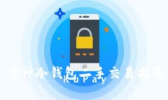 库神冷钱包二手交易指南