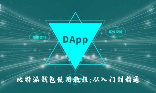 比特派钱包使用教程：从入门到精通
