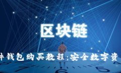 Ledger硬件钱包购买教程：安全数字资产的第一步