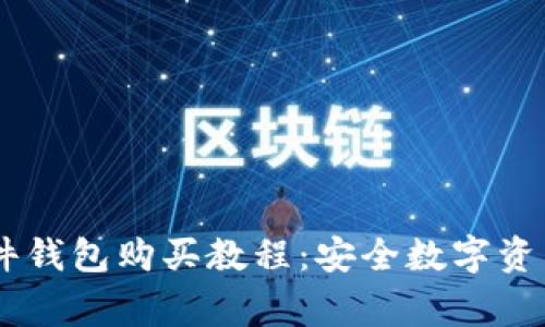 Ledger硬件钱包购买教程：安全数字资产的第一步