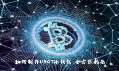 如何制作USDT冷钱包：全方位指南