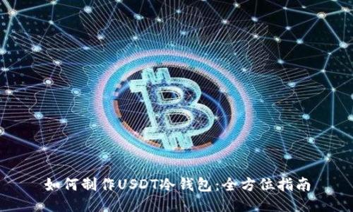 如何制作USDT冷钱包：全方位指南
