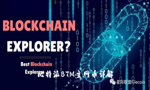 比特派BTM主网币详解