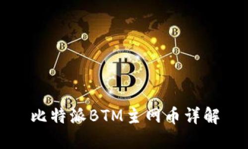 比特派BTM主网币详解