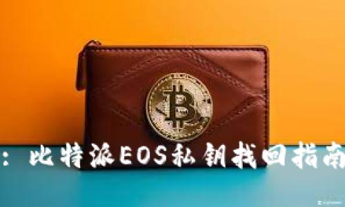 : 比特派EOS私钥找回指南