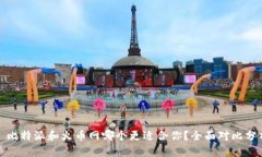 : 比特派和火币网哪个更适合你？全面对比分析