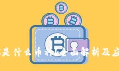 : USDC是什么币种？全面解析及应用前景