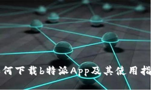 如何下载b特派App及其使用指南
