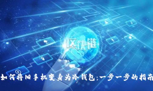 如何将旧手机变身为冷钱包：一步一步的指南