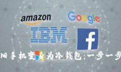 如何将旧手机变身为冷钱包：一步一步的指南