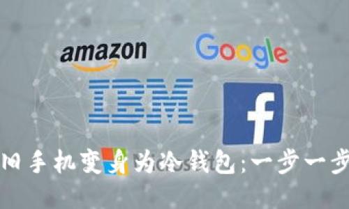 如何将旧手机变身为冷钱包：一步一步的指南