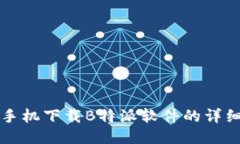 华为手机下载B特派软件的详细指南