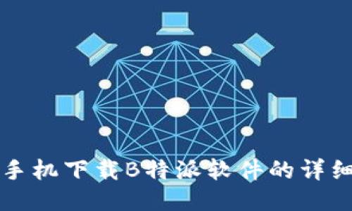 华为手机下载B特派软件的详细指南