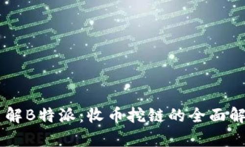 了解B特派：收币挖链的全面解析