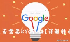 b特派转币是否需要KYC认证？详解转币流程与要求