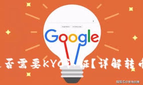 b特派转币是否需要KYC认证？详解转币流程与要求