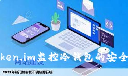 如何通过Token.im监控冷钱包的安全性与实时性