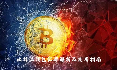 比特派钱包汇率解析及使用指南
