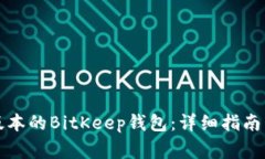 如何下载最新版本的BitKeep钱包：详细指南与常见