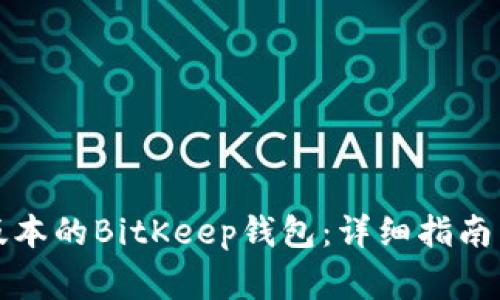 如何下载最新版本的BitKeep钱包：详细指南与常见问题解答